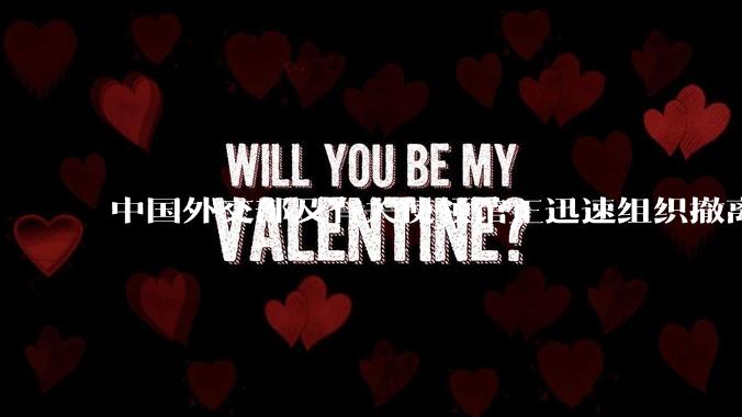 中国外交部及有关使领馆正迅速组织撤离在以、伊的中国公民，目前当地情况如何？